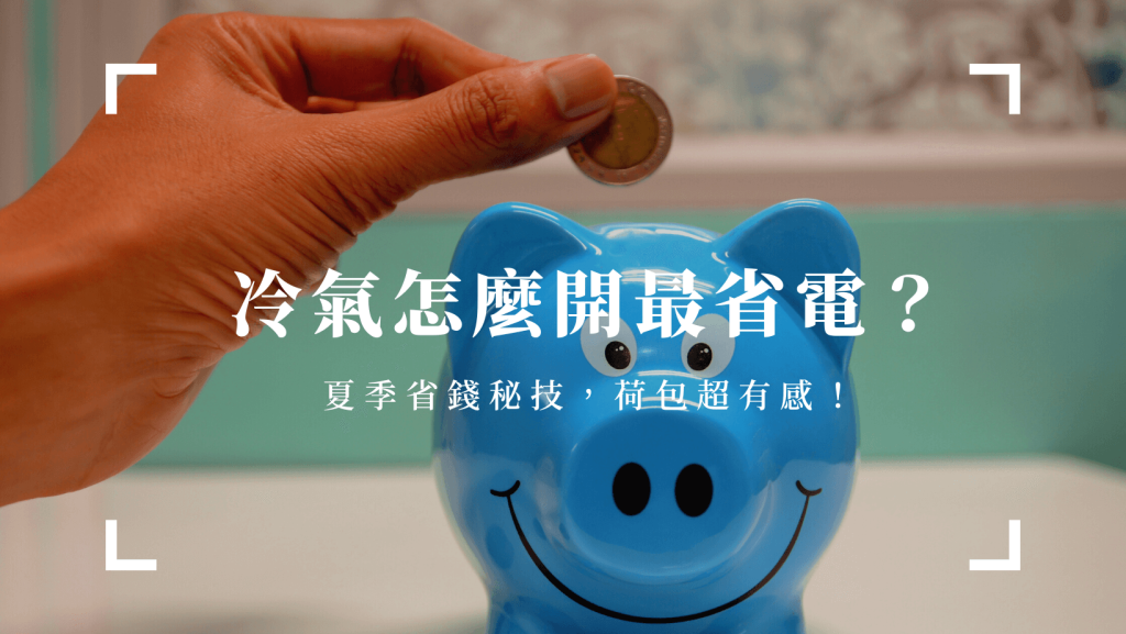 冷氣怎麼開最省電，夏季省錢撇步
