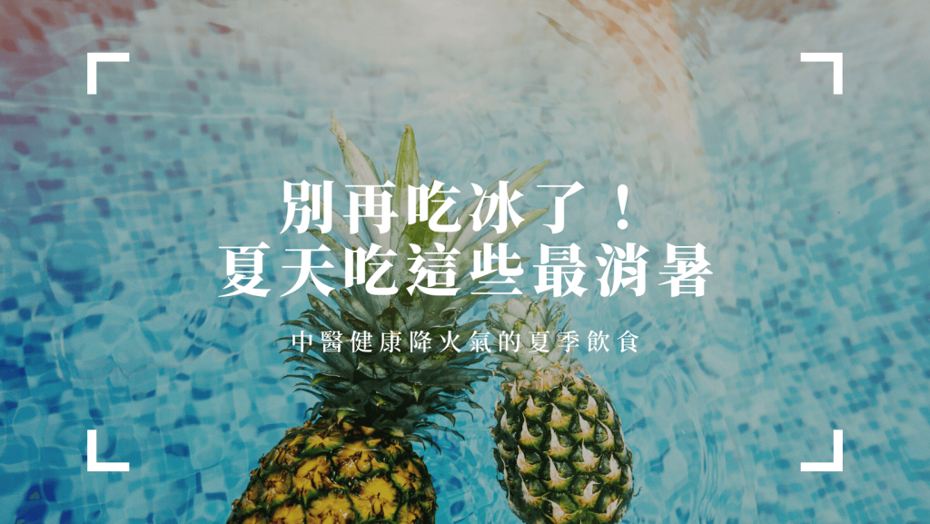 夏天清爽食物來降火氣