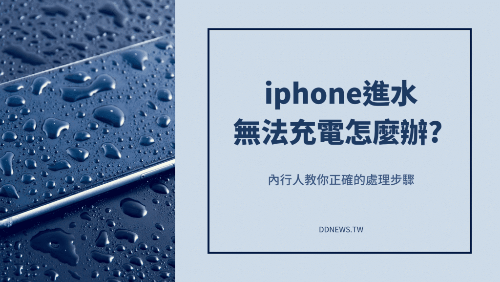 iphone進水無法充電怎麼辦？