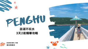 澎湖3天２夜行程