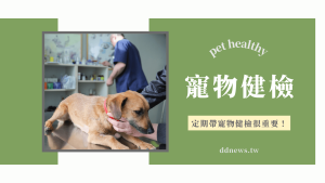 寵物健檢