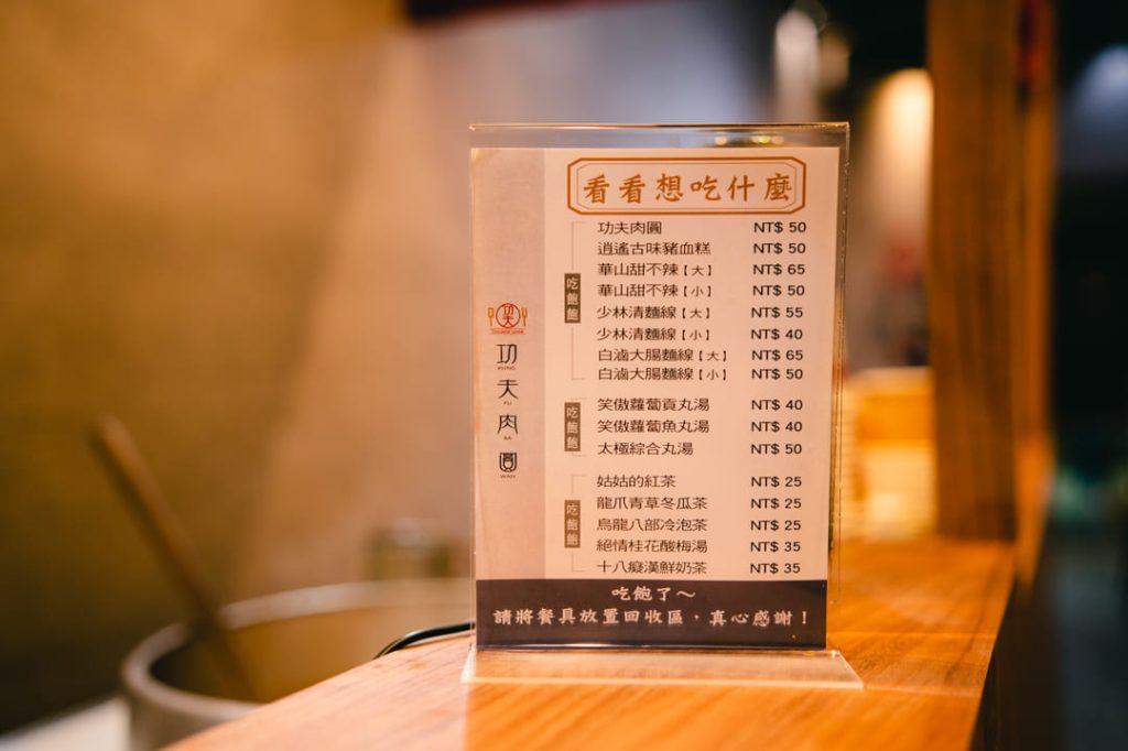【功夫肉圓】新世代傳承台灣巷仔內美食,Q彈外皮+嚼勁內餡,重新詮釋傳統好味道 9 功夫肉圓|店內菜單