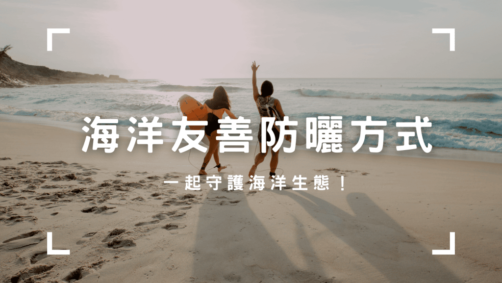 海洋友善防曬方式