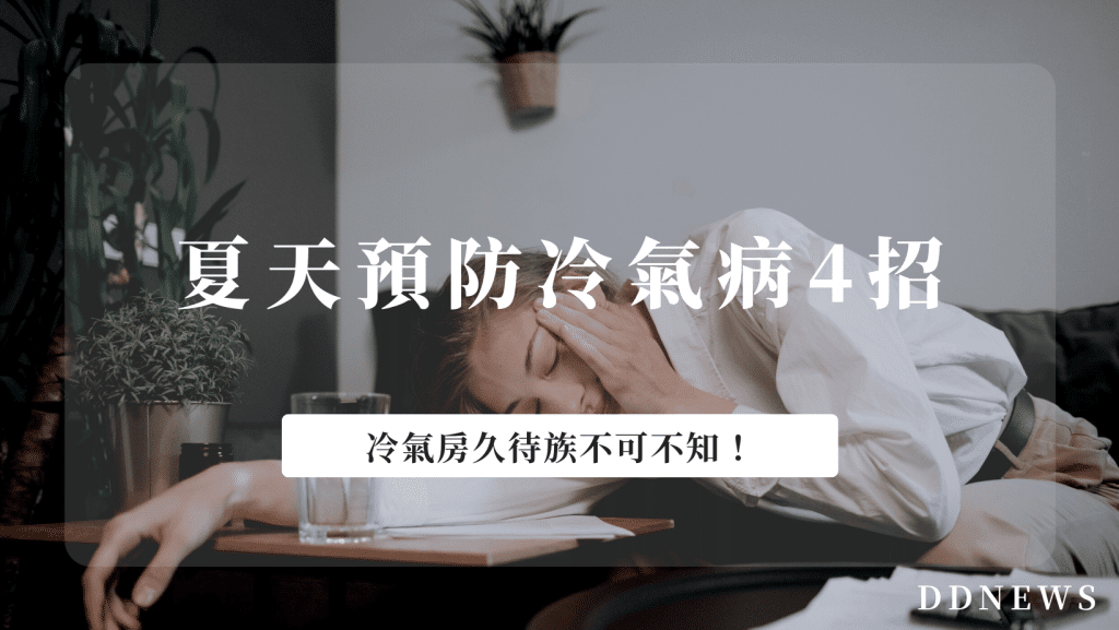 預防冷氣病