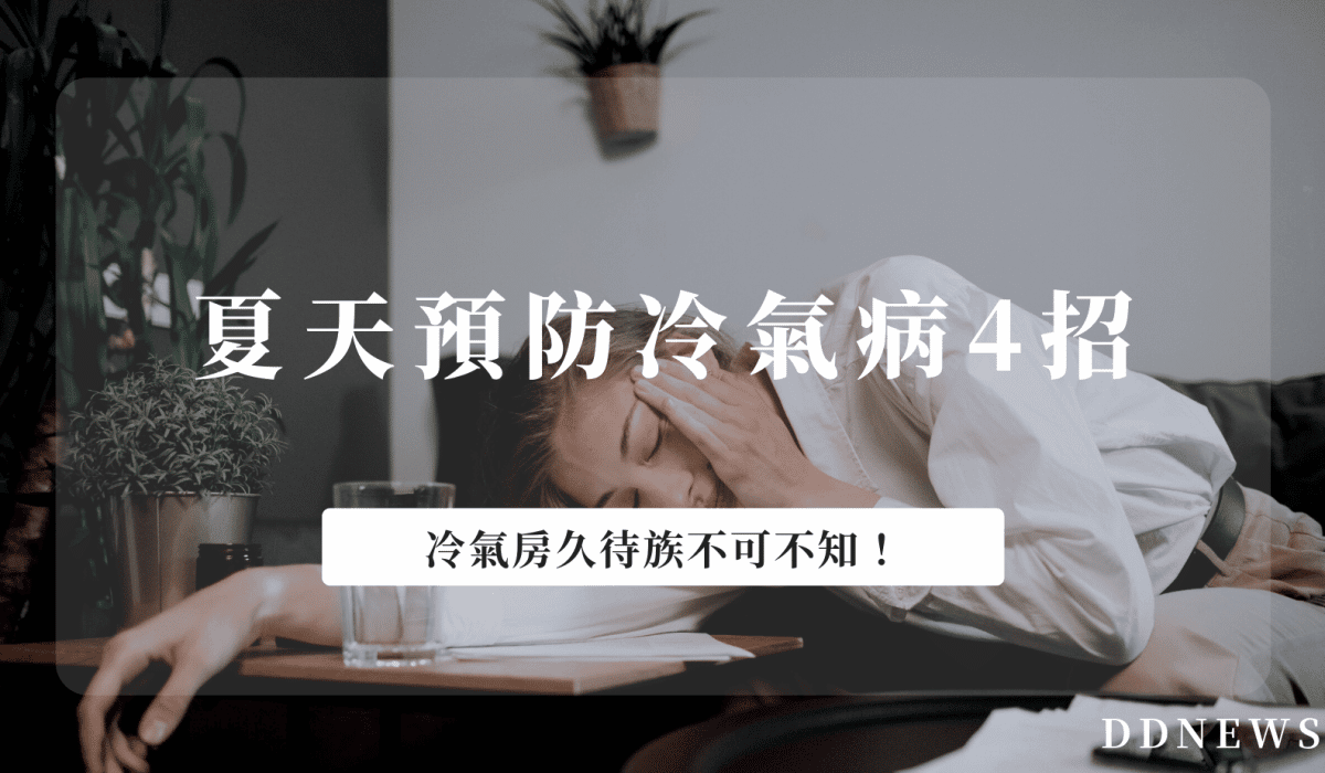 預防冷氣病