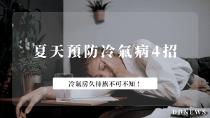 預防冷氣病