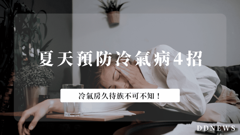 預防冷氣病