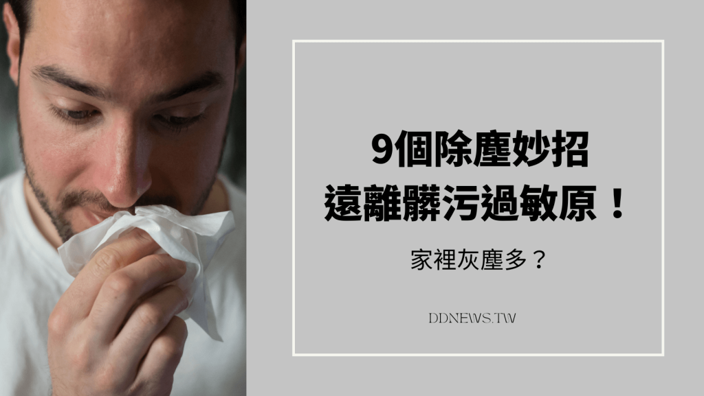 如何減少家中灰塵？