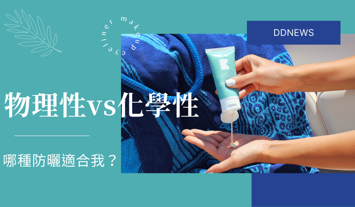 物理性防曬vs化學性防曬