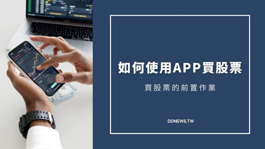 買股票app教學