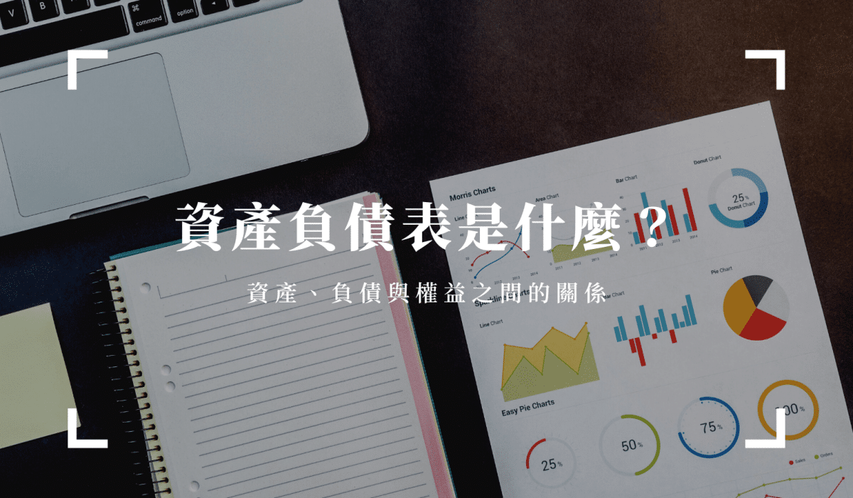 資產負債表是什麼？