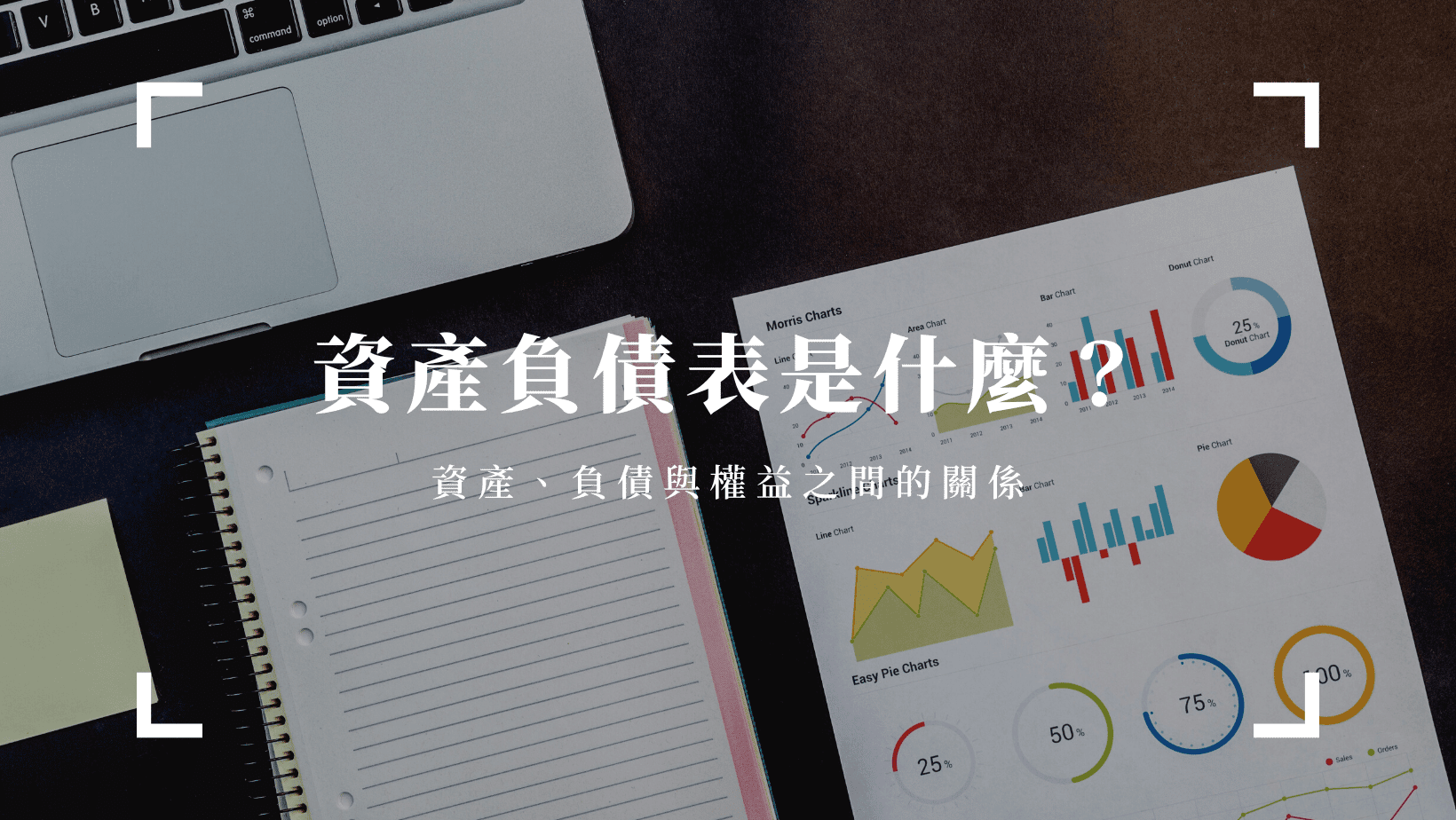 資產負債表是什麼？