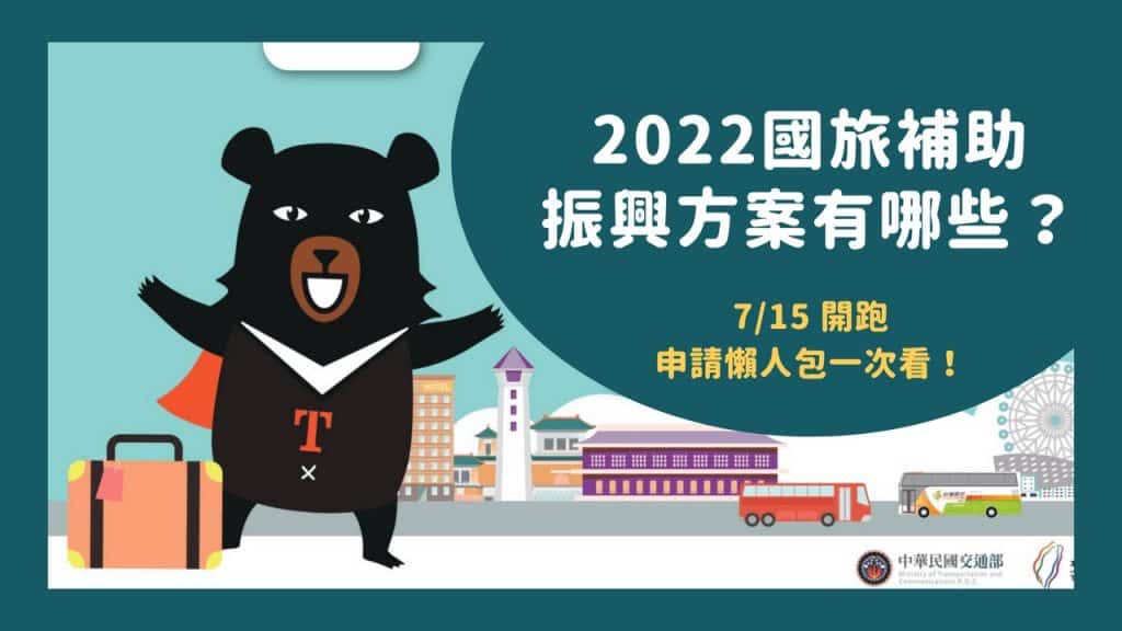 「2022國旅補助」7/15開跑！