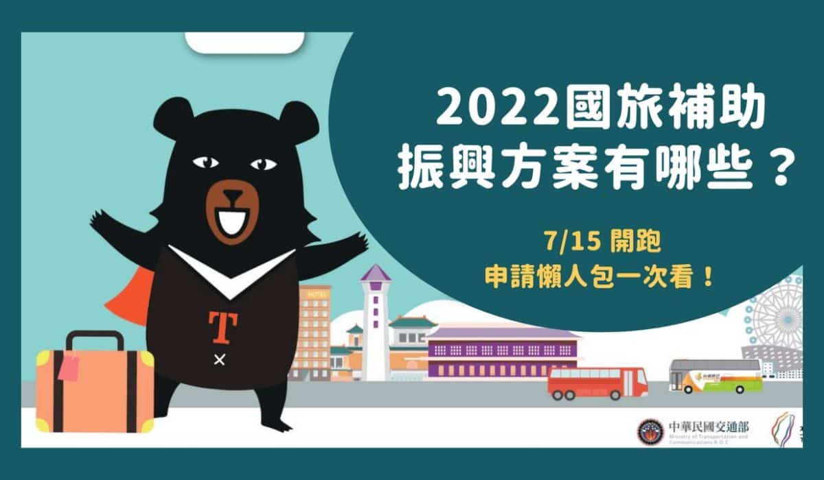 「2022國旅補助」7/15開跑！