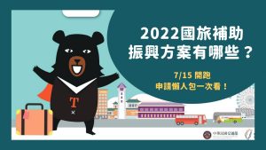 「2022國旅補助」7/15開跑！