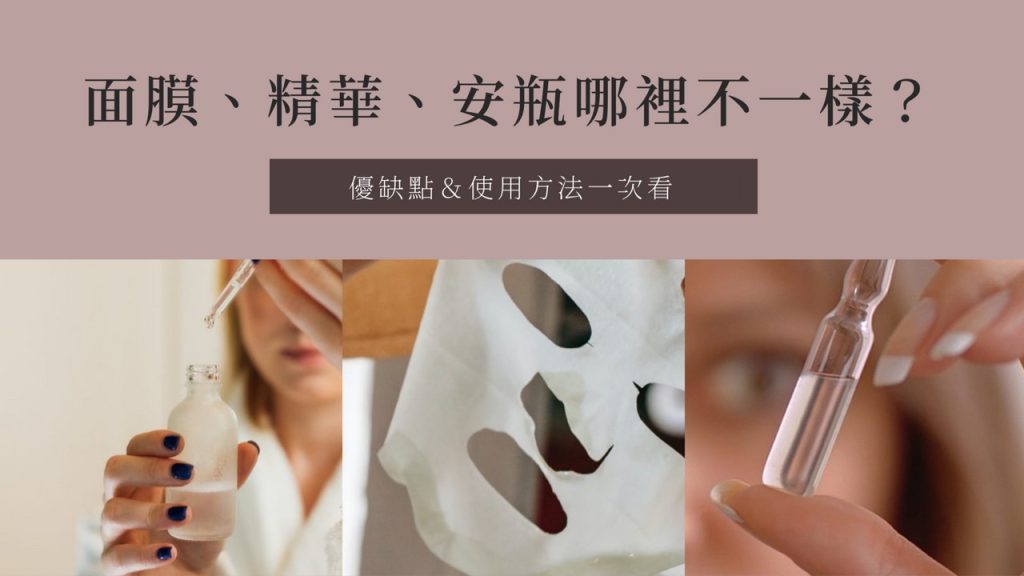 面膜、精華、安瓶哪裡不一樣? 優缺點＆使用方法一次看