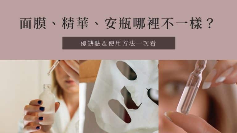 面膜、精華、安瓶哪裡不一樣? 優缺點＆使用方法一次看