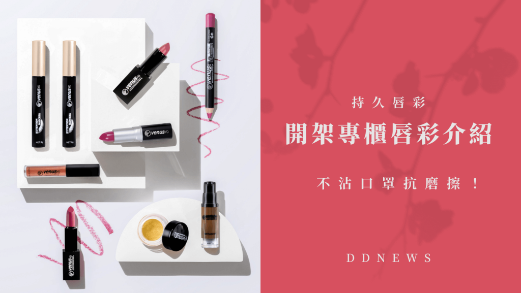 持久唇彩｜開架專櫃唇彩介紹，不沾口罩抗磨擦！