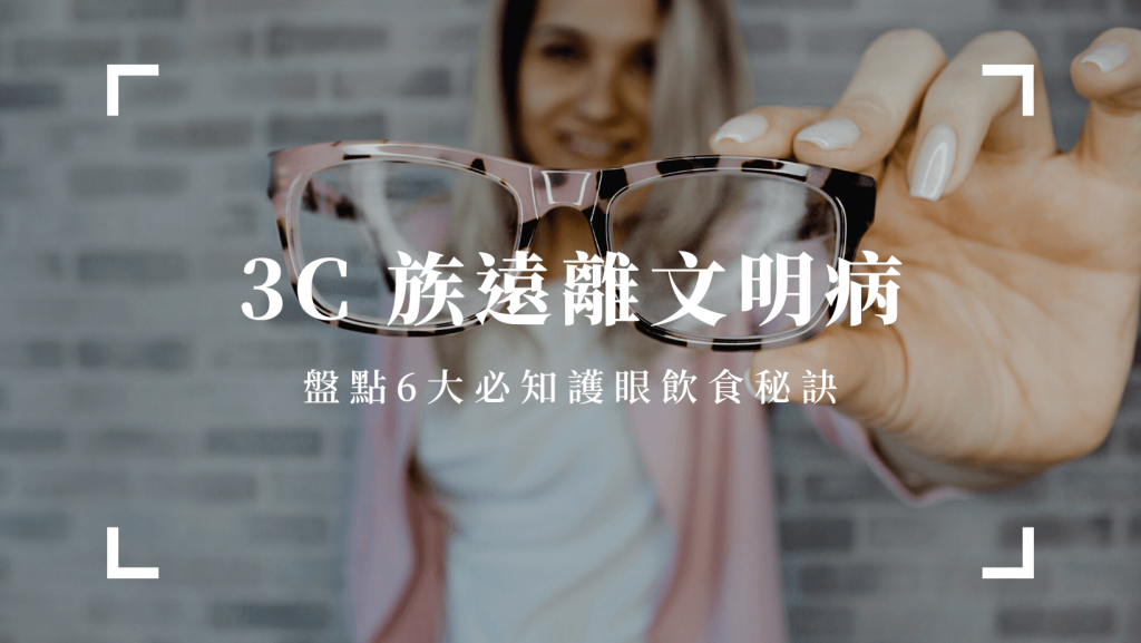 3C 族遠離文明病，原來這樣吃可以顧眼睛！