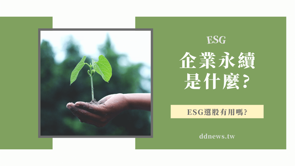 ESG、企業永續是什麼？