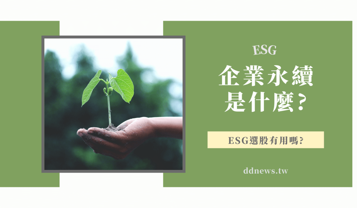 ESG、企業永續是什麼？