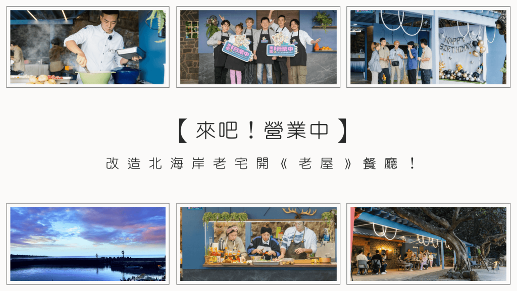 【來吧營業中】看明星如何從餐飲門外漢進化成妙手廚師