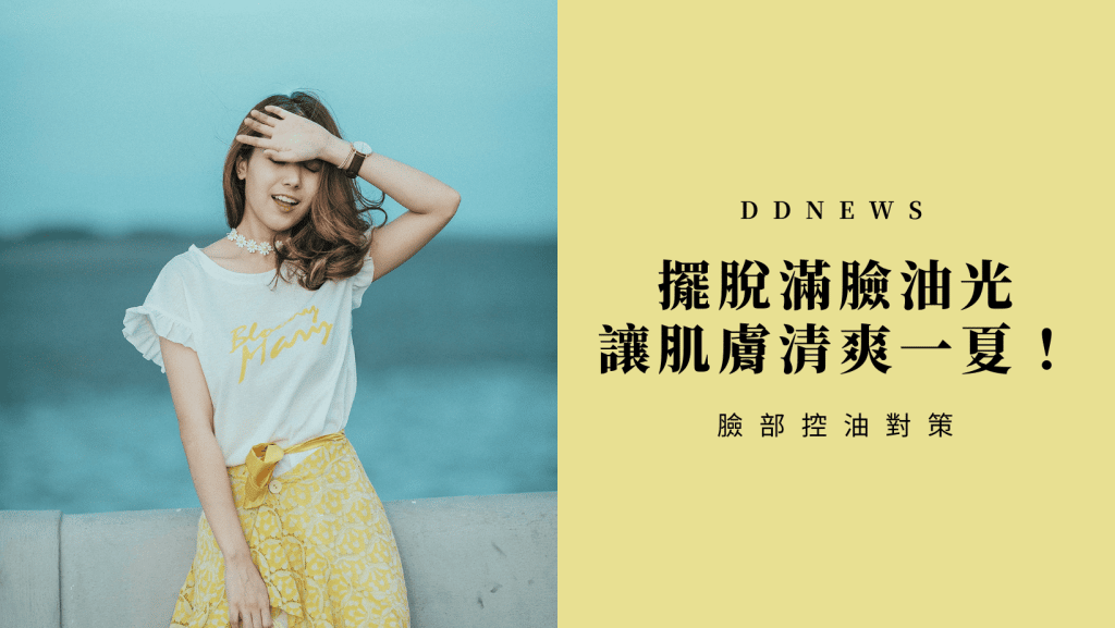 臉部控油對策，為什麼夏天臉部容易出油？
