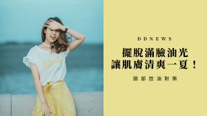 臉部控油對策，為什麼夏天臉部容易出油？