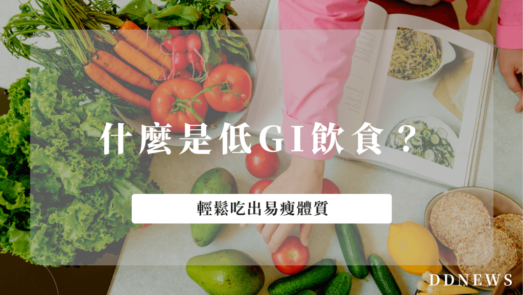 什麼是低GI飲食？這樣吃也能輕鬆養出易瘦體質