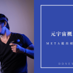 元宇宙概念股有哪些?哪些臉書Meta被提出經濟警告?