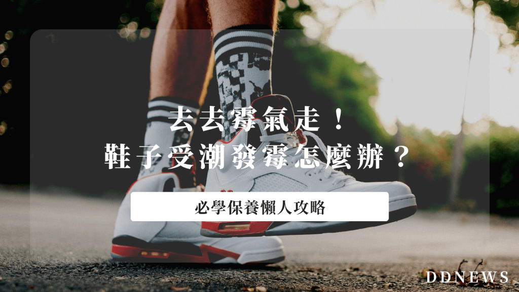 鞋子發霉洗得掉嗎