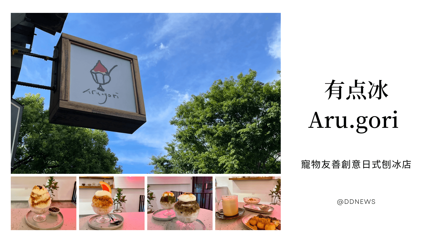 有点冰Aru.gori ｜日式刨冰店，創意口味＋無敵奶蓋，這間沒吃過別說你有過夏天！