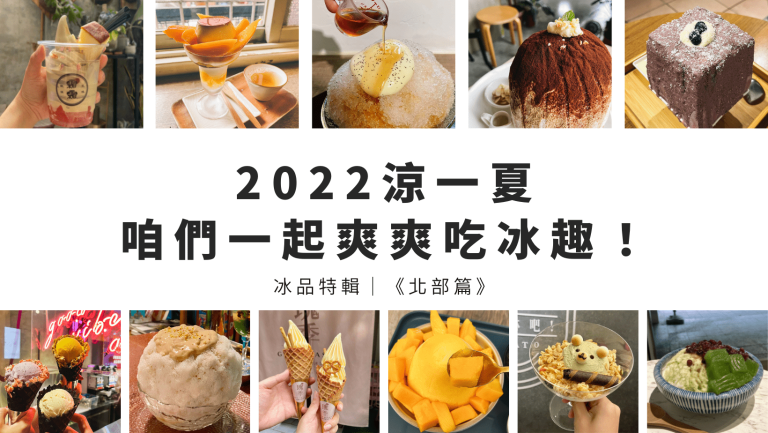 2022涼一夏，咱們一起爽爽吃冰趣！｜北部篇