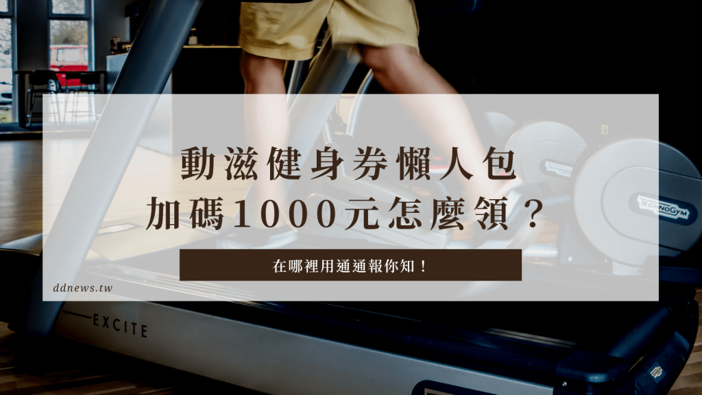 動滋券領取