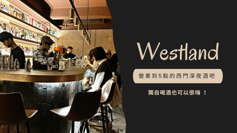 西門酒吧推薦- Westland