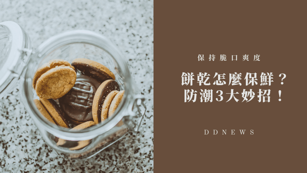 餅乾怎麼保鮮最有效？