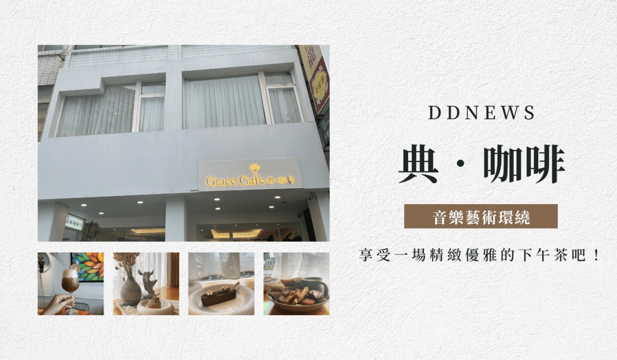 高雄咖啡廳推薦｜Grace Café 典．咖啡