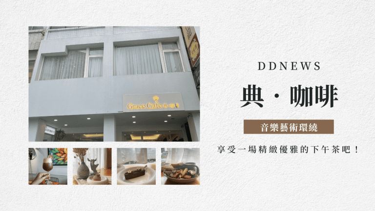 高雄咖啡廳推薦|Grace Café 典.咖啡