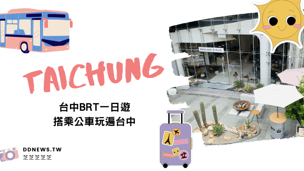 台中BRT「一日遊路線」帶你輕鬆玩！搭乘公車走訪台中舊城、盤點老字號小吃、必去文青打卡景點！