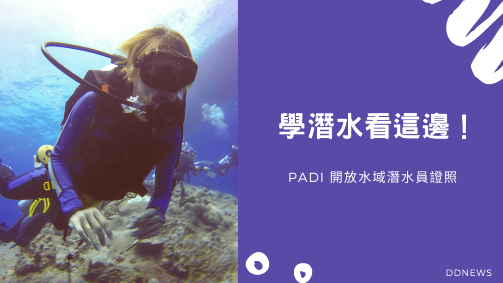 考取PADI OW開放水域潛水員證照