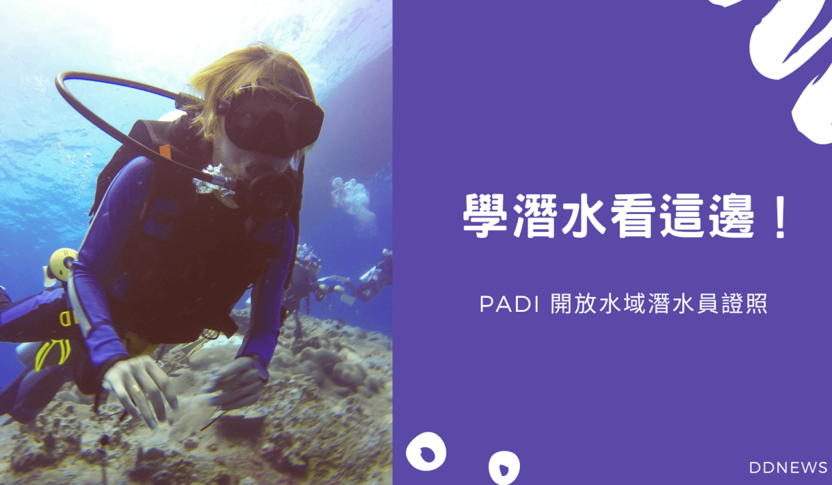 考取PADI OW開放水域潛水員證照