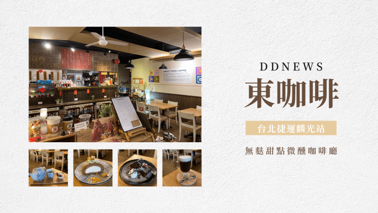 捷運麟光站｜東咖啡Dong Coffee Bar｜無麩甜點微醺咖啡廳