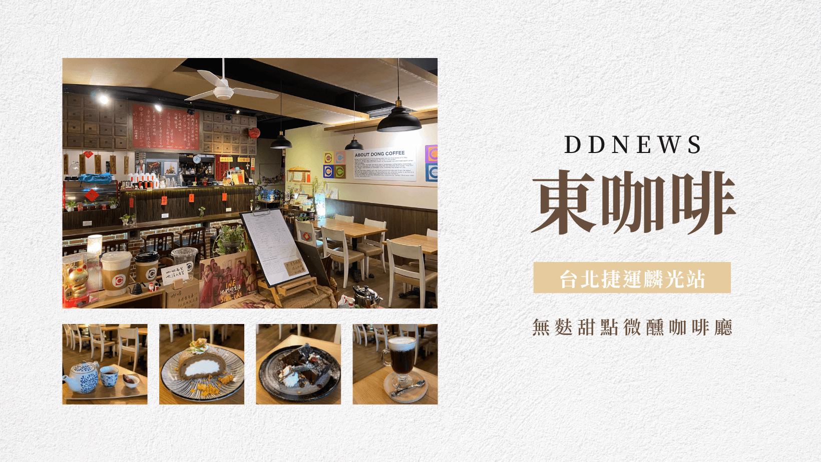 麟光咖啡廳｜東咖啡Dong Coffee Bar，無麩甜點微醺咖啡廳，台北歇腳好去處