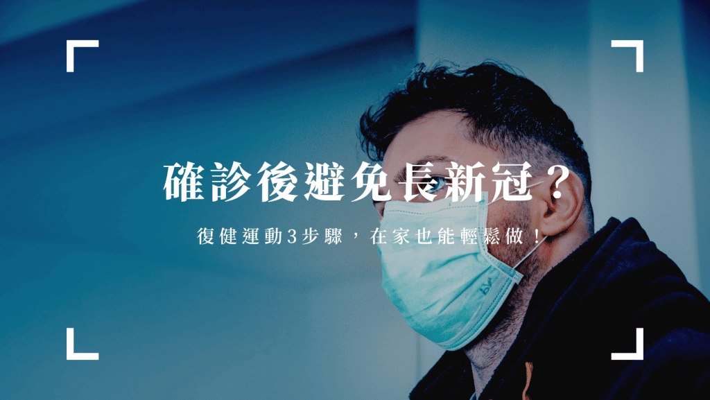 確診康復後如何避免長新冠？