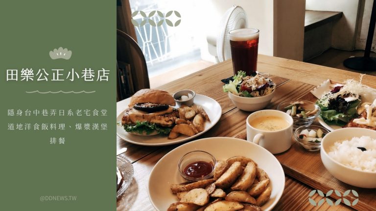 田樂公正小巷店｜台中西區隱身巷弄的日系老宅食堂：最道地的洋食飯料理與爆漿漢堡排餐，每一口都好juice！