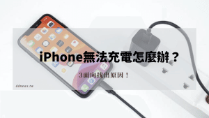 iphone充電充不進去怎麼辦？
