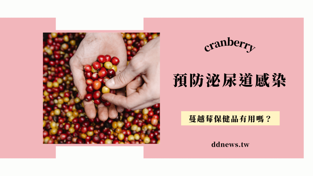 預防泌尿道感染