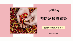 預防泌尿道感染