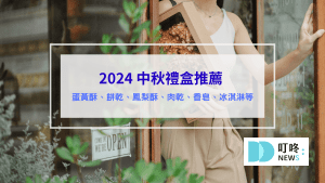 中秋禮盒推薦