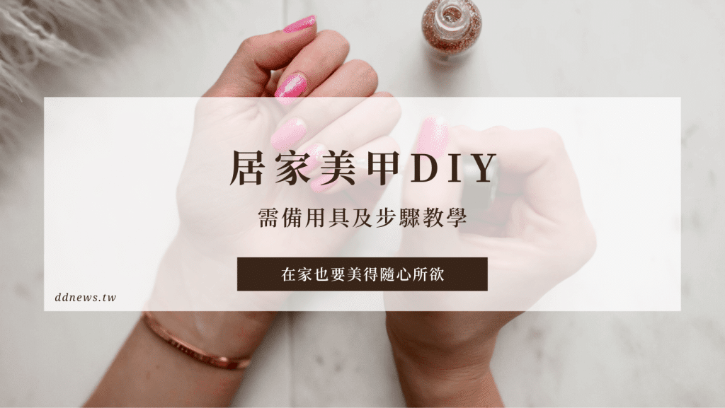居家美甲DIY